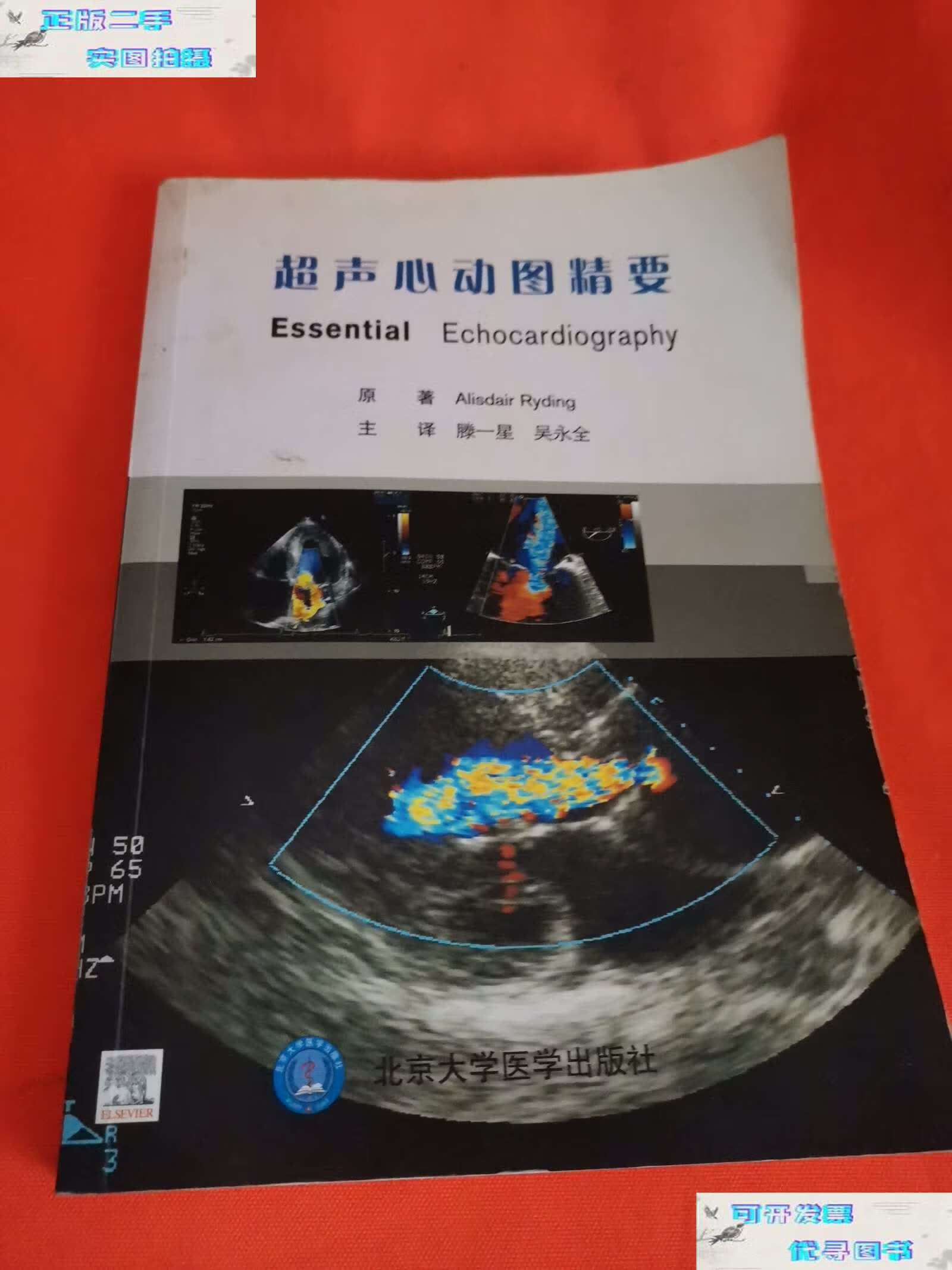 【二手9成新】超声心动图精要 /瑞丁 北京大学医学