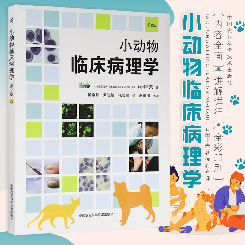 小动物临床病理学 第2版 农业 林业 动物医学 随着新兴科技发展 更加精准检测设备投入使用 相应标准