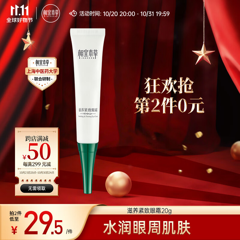 相宜本草 滋养紧致眼霜20g（眼部精华  眼霜 保湿润泽 补水舒缓 滋养 ）怎么看?