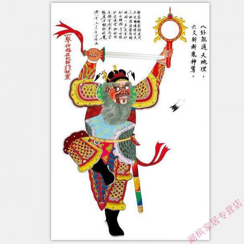 佳礼有宝 钟馗镇邪图画像年画自粘画贴画海报 z01 40*80厘米贴画