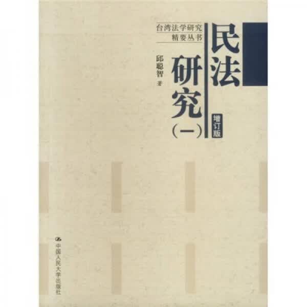 民法研究1（增订版）