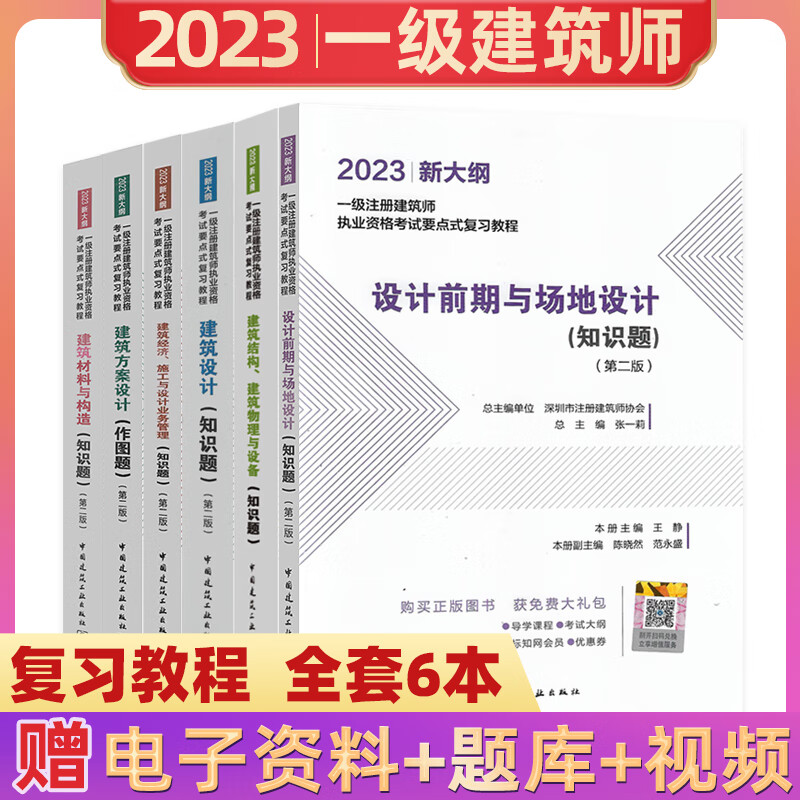 新版2023一级注册建筑师执业资格考试要点式复习教程一注建筑设计师历年真题试卷习题集中国建筑工业出版社 全套6本