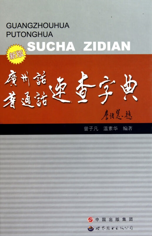 广州话普通话速查字典(新版)(精)
