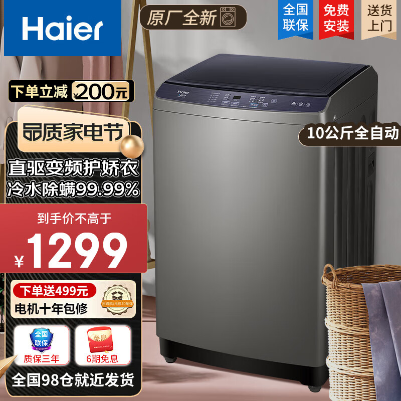 海尔（Haier）洗衣机全自动波轮洗衣机10公斤省电节能防缠绕桶自洁大容量直驱洗脱一体洗衣机 直驱变频丨一级能效丨健康除螨 （推荐）
