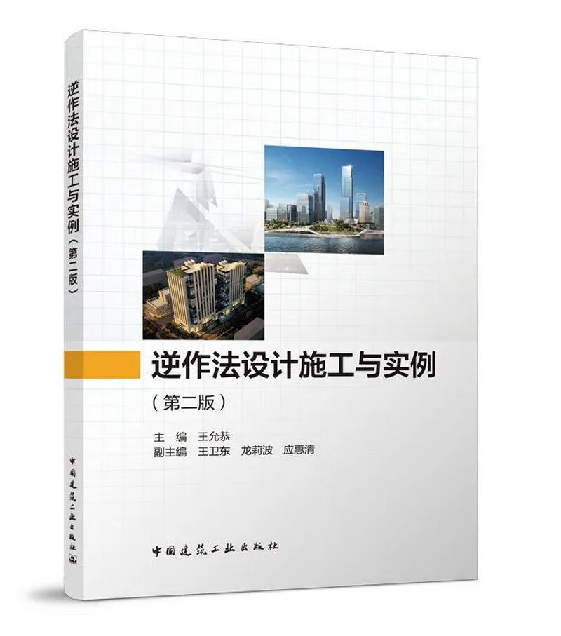 逆作法设计施工与实例（第二版）