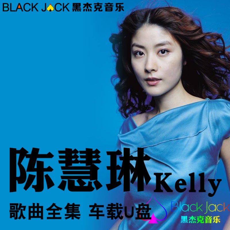 酥灏梆陈慧琳kelly车载mp3流行歌曲音乐国粤语老歌经典金曲香港女歌手