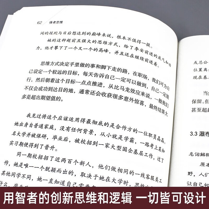 强者思维 揭示现实规律 透过现象看本质 李梦瑶著 新华出版社