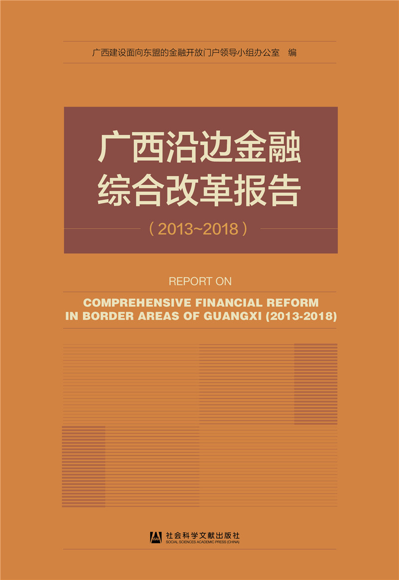 广西沿边金融综合改革报告（2013-2018）