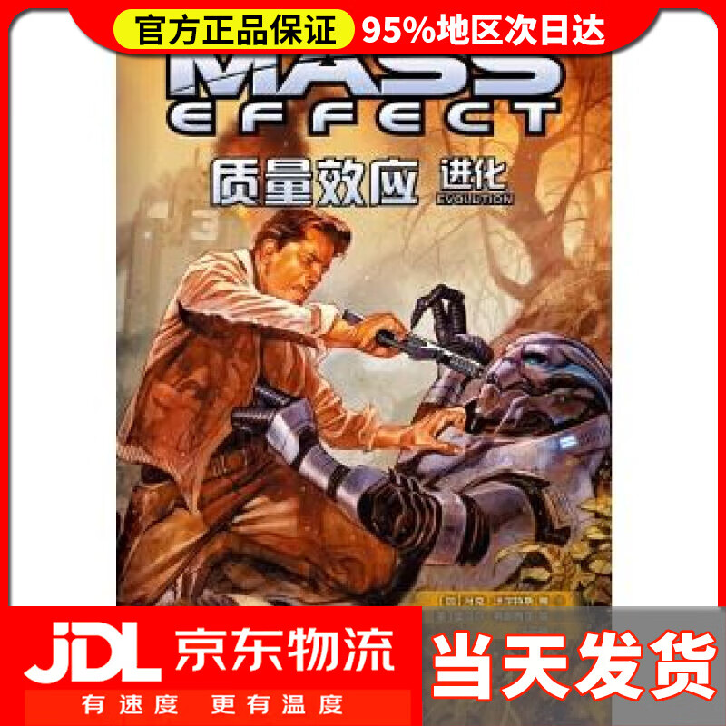 【送货上门】质量效应：进化（《质量效应》游戏漫画 [加] 马克·沃尔特斯 著,[美] 托尼·帕克 等 绘 四