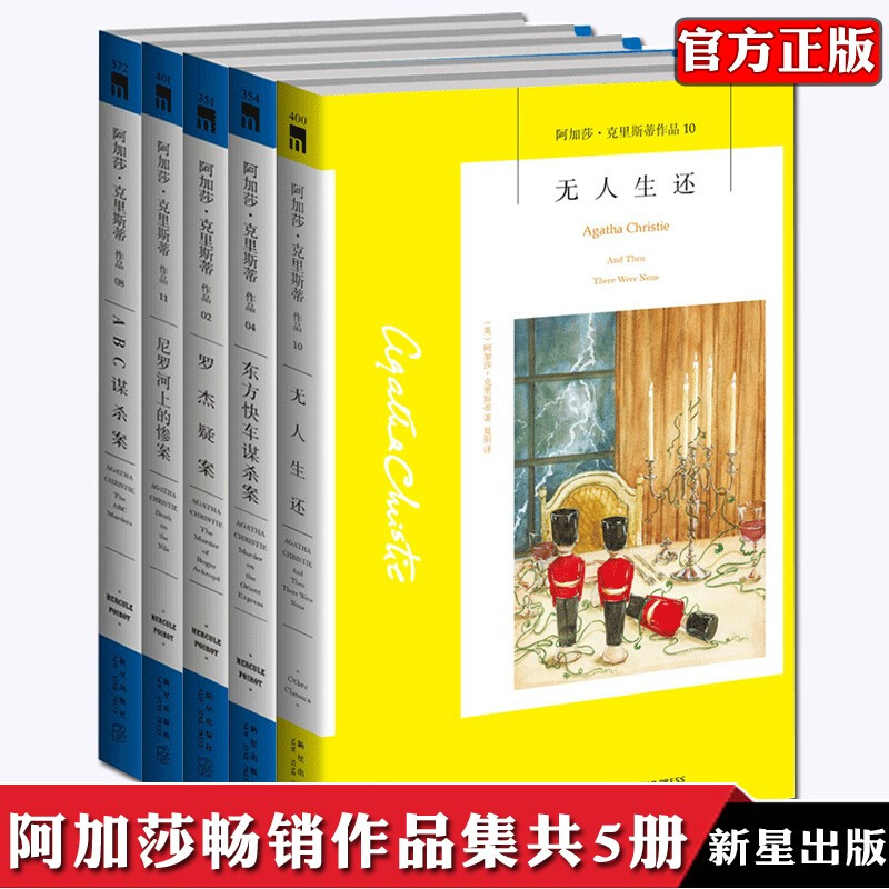 正版 阿加莎克里斯蒂系列全套全集5册 无人生还罗杰疑案尼罗河上的惨案东方快车ABC谋杀案侦探推理小说