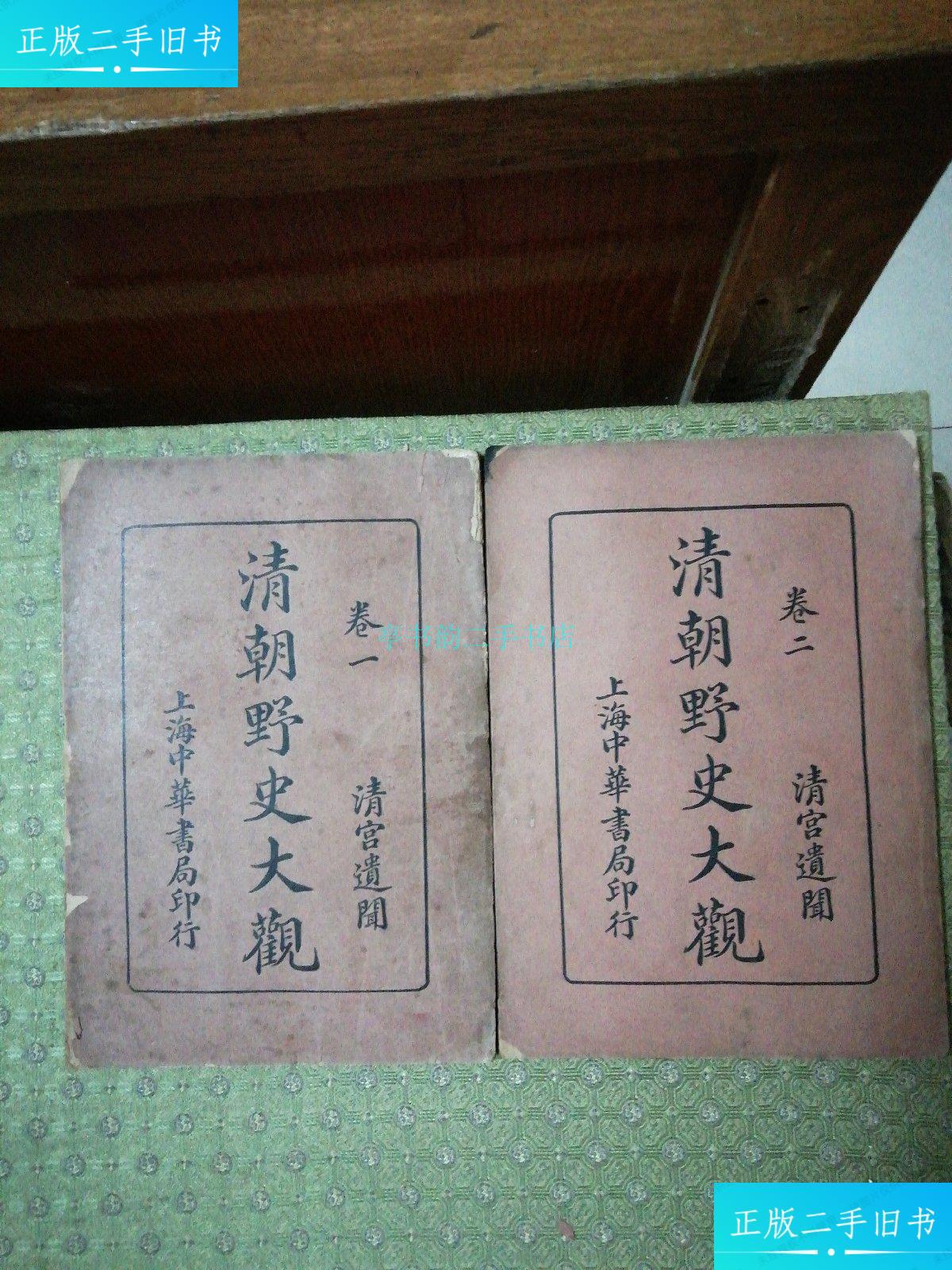 【二手9成新】清朝野史大观 卷一.二 详 上海中华书局