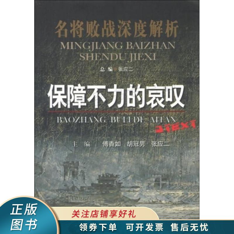 名将败战深度解析丛书：保障不力的哀叹