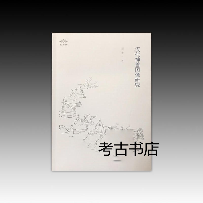 汉代神兽图像研究 9787501058228