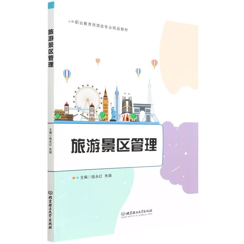 旅游景区管理(职业教育旅游类专业精品教材)