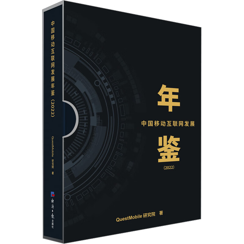 中国移动互联网发展年鉴(2022) 图书