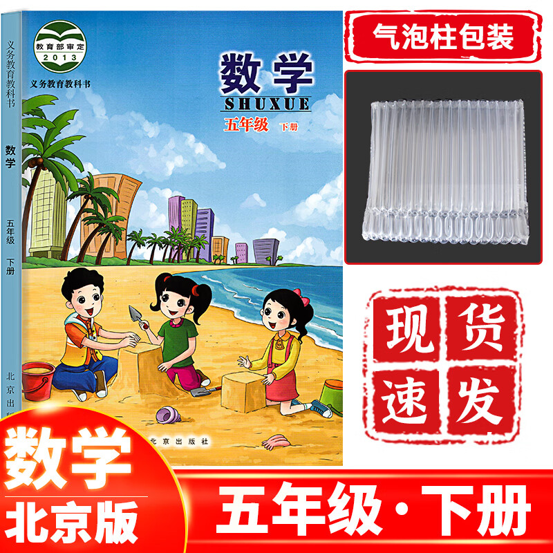 正版现货 小学五年级下册数学北京版 五下数学课本教材教科书北京出版社 五年级数学下册北京适用
