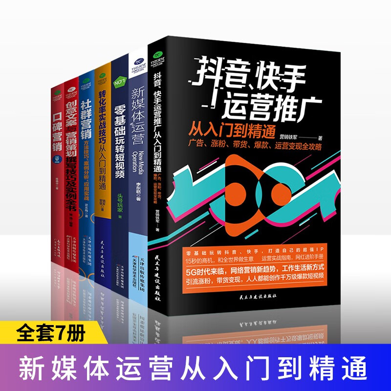 共7册新媒体运营书籍 抖音快手新媒体运营推广从入门到精通 社群口碑营销 创意文案策划 提升转化率技巧