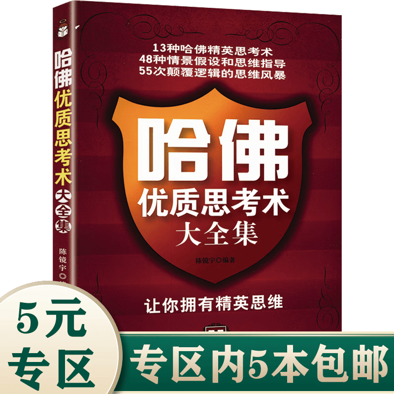【5本包邮】哈佛思考术大全集