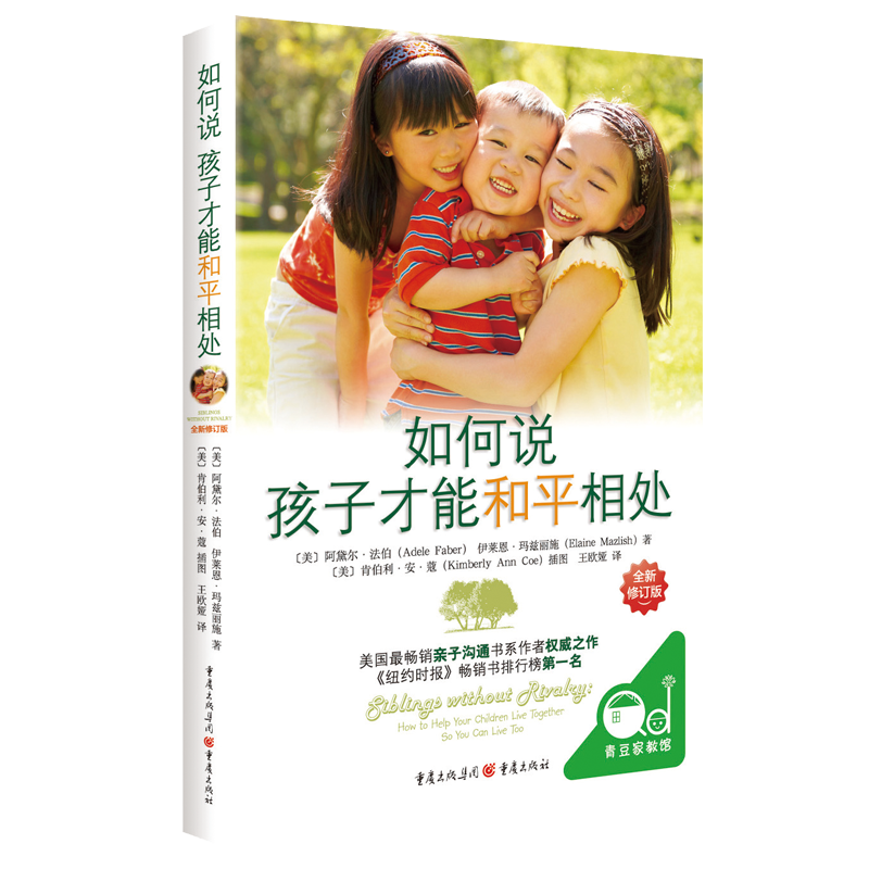 如何说孩子才能和平相处 如何说孩子才会听作者写给二孩多孩家长父母必读不吼不叫亲子沟通