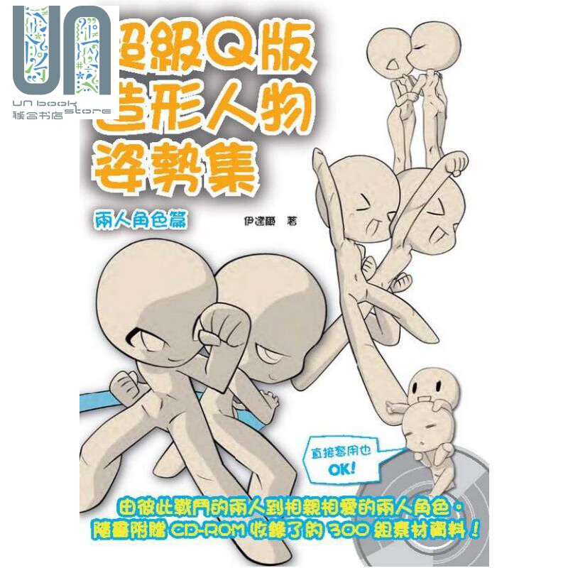 超级Ｑ版造形人物姿势集 两人角色篇 附CD-ROM 港台原版 伊达尔 北星