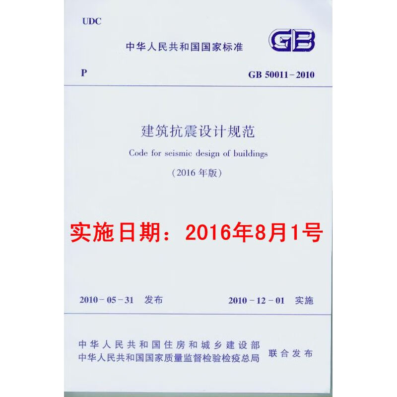 GB 50011-2010 建筑抗震设计