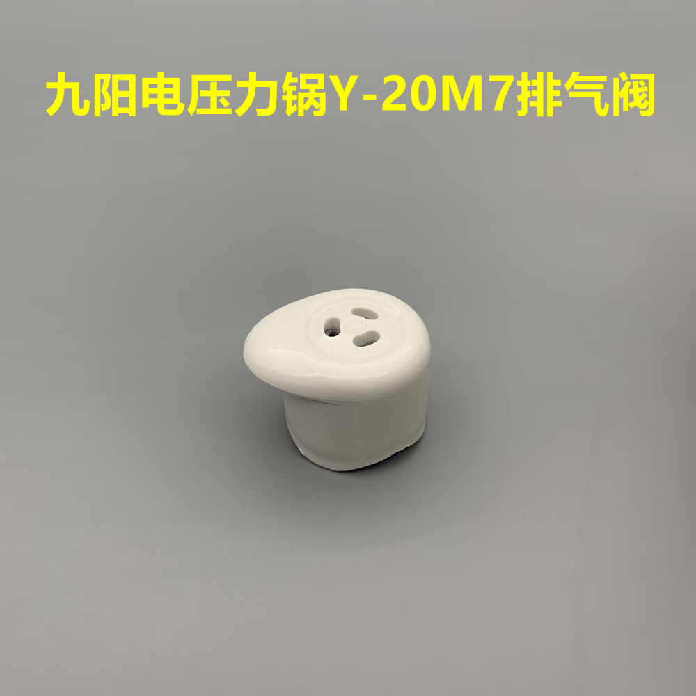 r适配九阳电压力锅限压阀y-20m7排气阀2l迷你饭煲配件放气阀安全阀