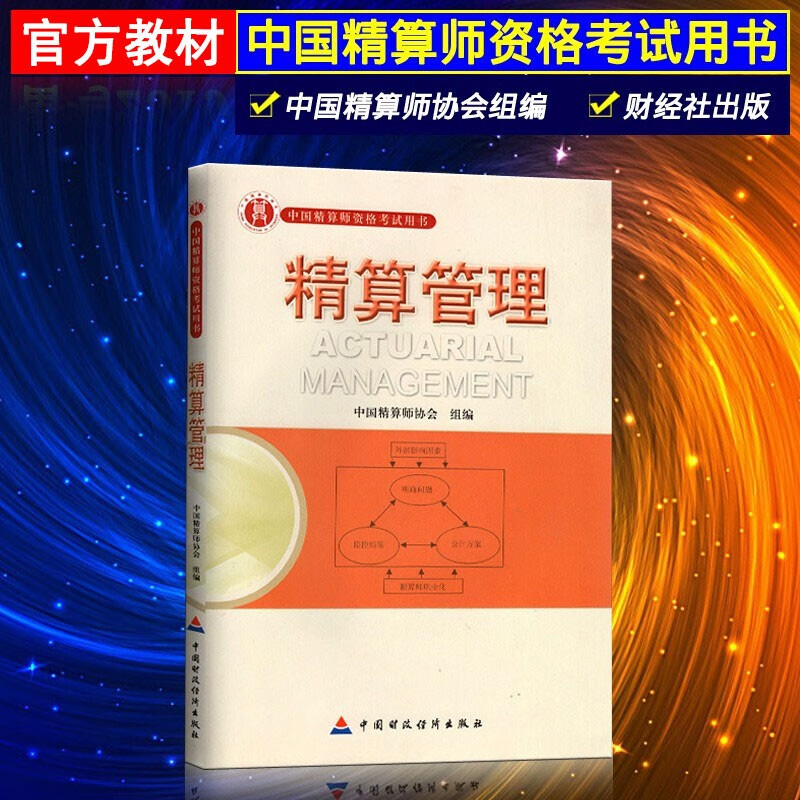 正版 准精算师考试教材 精算模型金融数学非寿险精算会计与财务经济学基础精算管理 中国精算师协会组编 精算管理