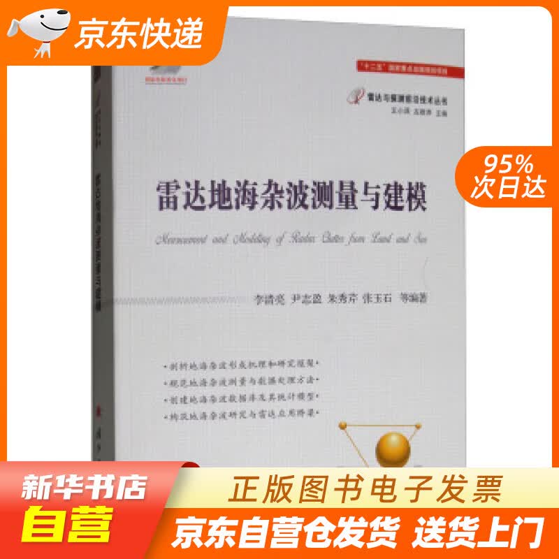 【新华书店正版】雷达地海杂波测量与建模 李清亮,尹志盈,朱秀芹,张玉石等 著 国防工业出版社 正版图书籍
