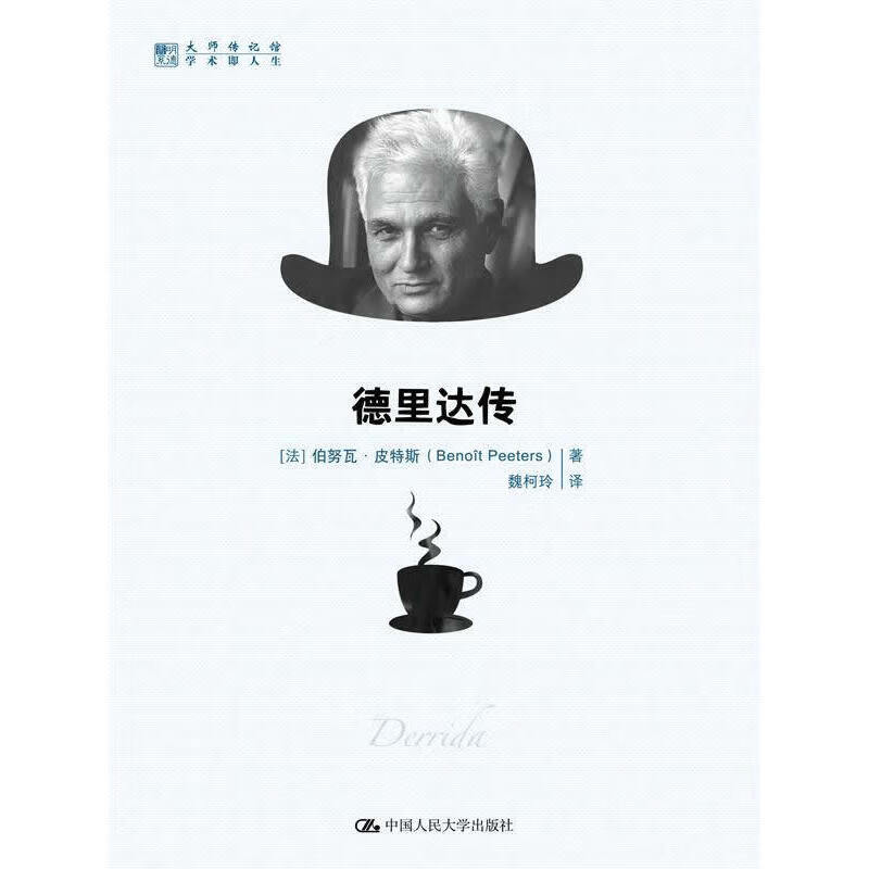 德里达传