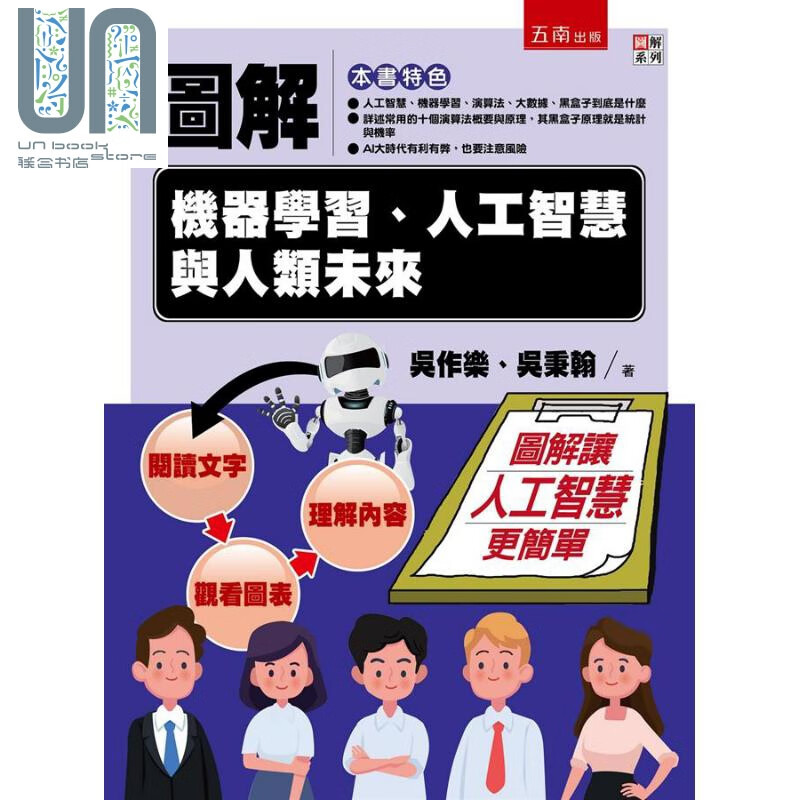 图解机器学习、人工智慧与人类未来 港台原版 吴作乐 吴秉翰 五南