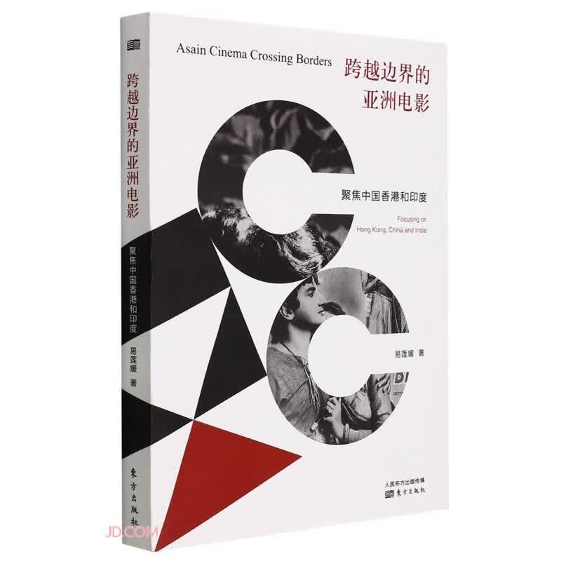 跨越边界的亚洲电影(聚焦中国香港和印度)