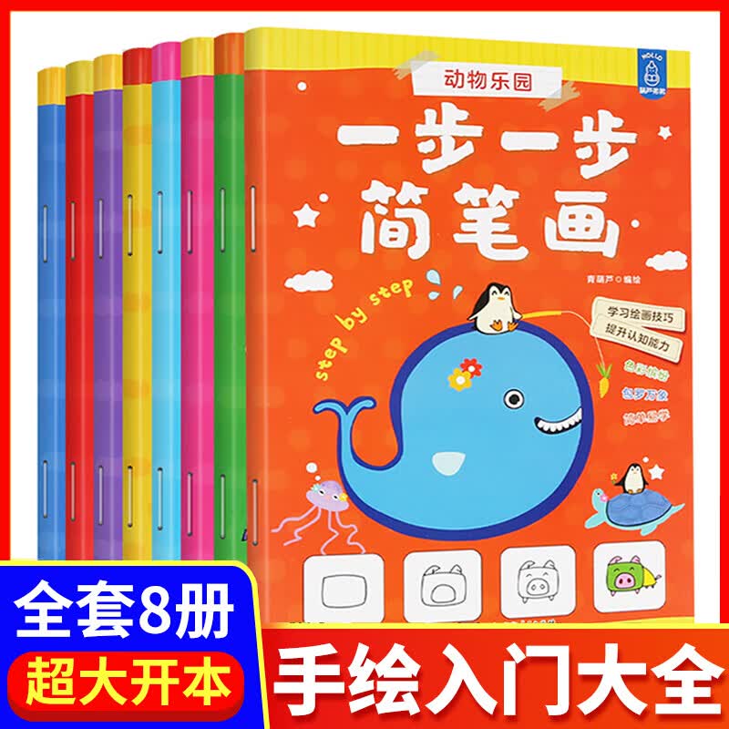 【全8册】一步一步简笔画 儿童画画大全趣味自学简单动物 幼儿园幼师教材书宝宝零基础绘画涂色入门