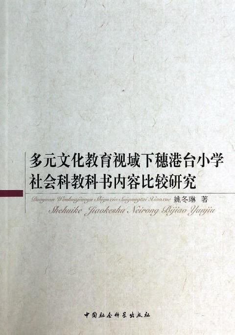 多元文化教育视域下穗港台小学社会科教科书内容比较研究 姚冬琳
