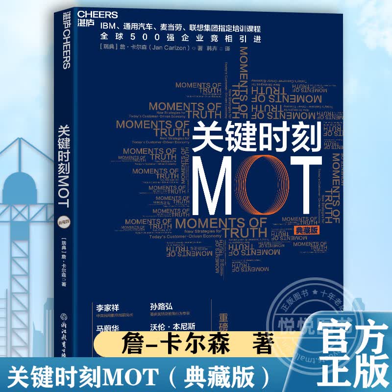 关键时刻MOT（典藏版） 如何抓住客户心理赢得利润 IBM通用汽麦当劳联想集团培训企业经营管理学书籍