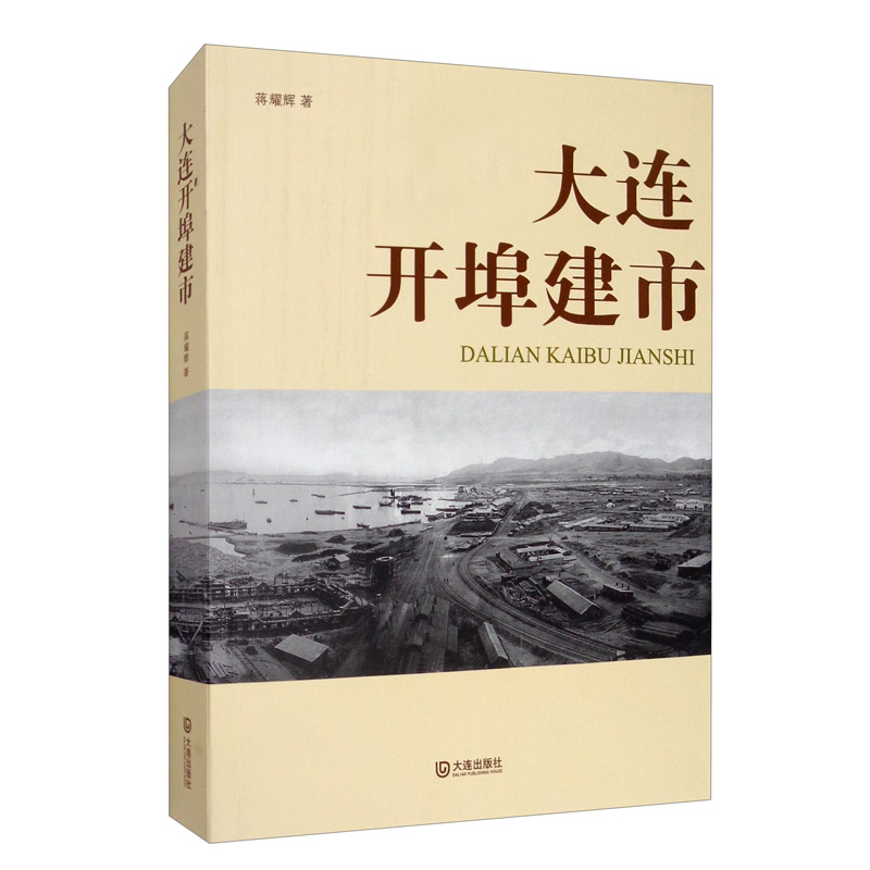 大连开埠建市
