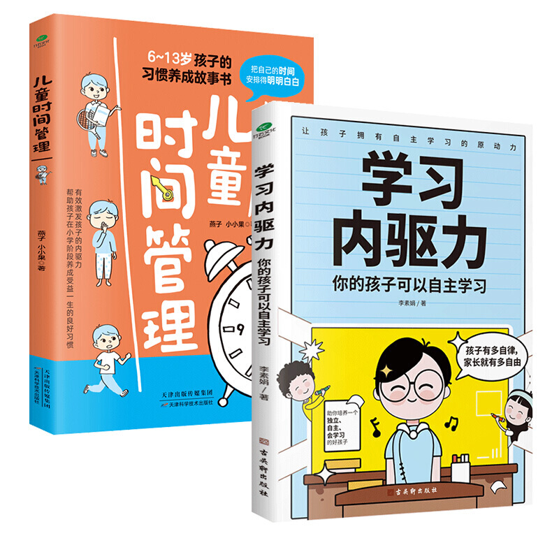 正版6-13岁儿童时间管理书学习内驱力全套6-8-10-12岁培养孩子自律自主学课外书籍阅读