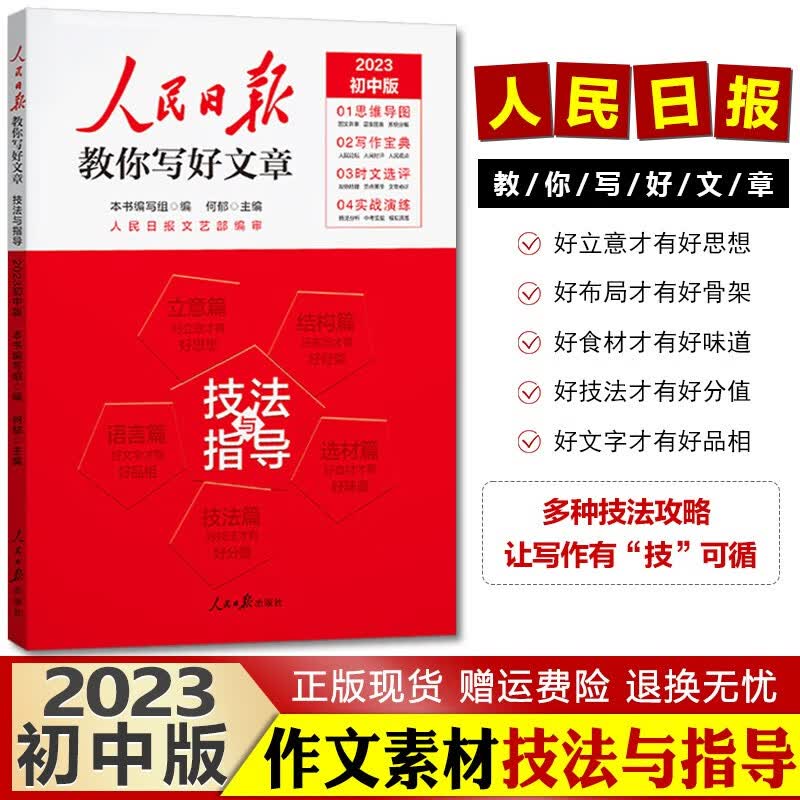中高考可选】2023版人民日报教你写好文章初高中七八九年级高一二三写作作文素材辅导书 中考版 技法与指导 人民日报教你写好文章