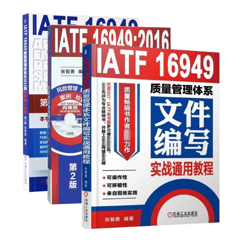 IATF16949质量管理体系教程系列 共3册