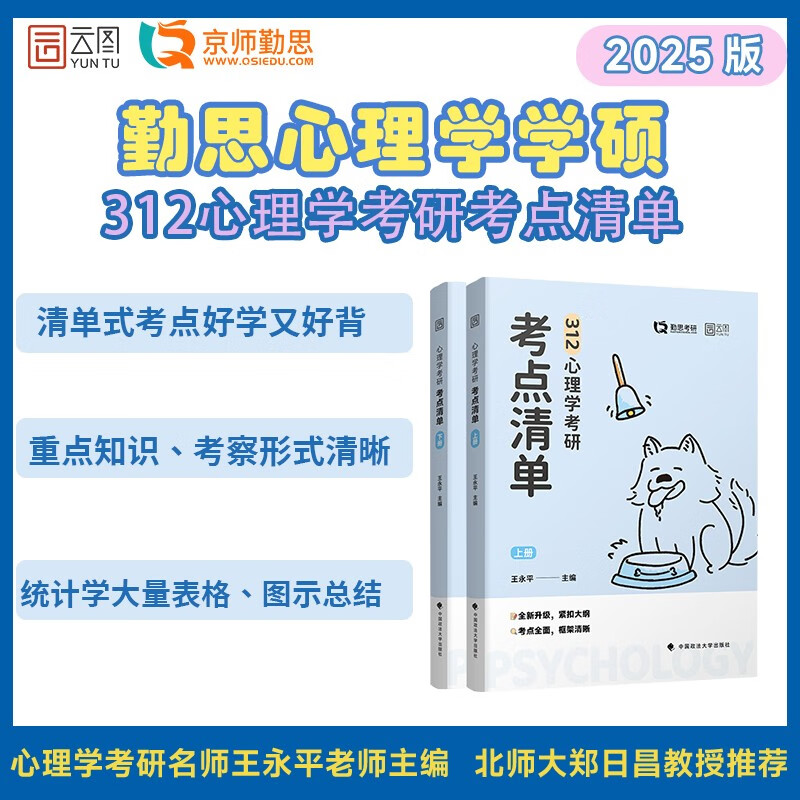 2025勤思考研312心理学心理学考研考点清单 王永平心理学统考教材书云图详情图