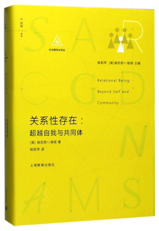 关系性存在--超越自我与共同体(精)/社会建构论译丛