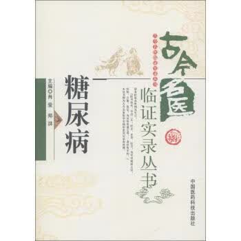 糖尿病 肖莹,郑洪 编【正版】