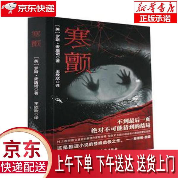 【新华正版畅销图书】寒颤：不到后一页 绝对不可能猜到的结局！（罗斯·麦唐诺经典推理杰作）