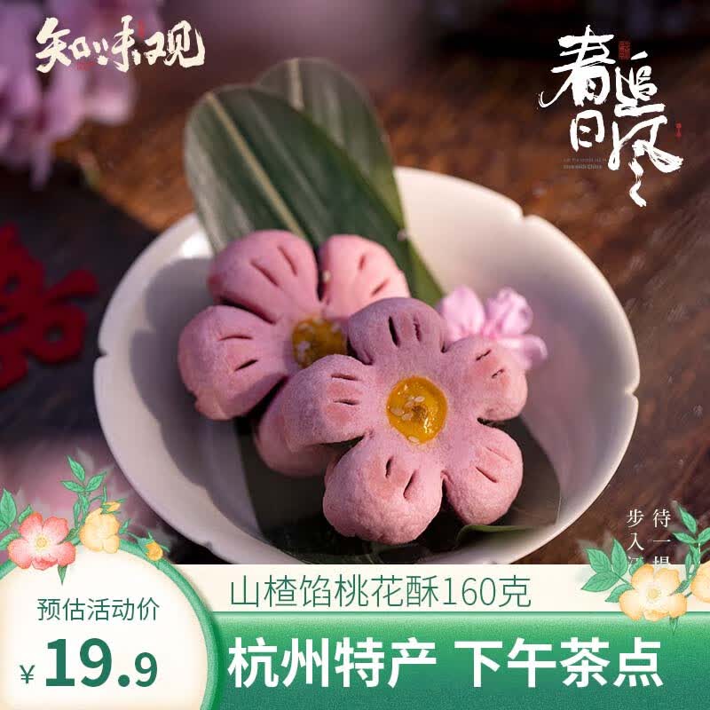 知味观 桃花酥 山楂馅 中华老字号 杭州特产 早餐零食品糕点心 160g/盒属于什么档次？