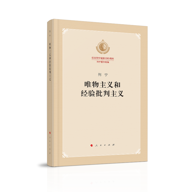 唯物主义和经验批判主义（纪念列宁诞辰150周年列宁著作特辑）