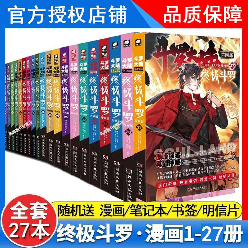 【1-27册新】正版 斗罗大陆4终极斗罗漫画版1-27册全套全集未完结 斗罗大陆第四部终极斗罗漫画27册 【共27本】终极斗罗漫画1-27
