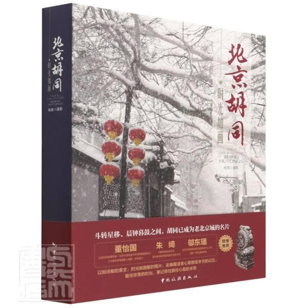 时光如画 北京胡同杨茵中国旅游出版社9787503268977 旅游/地图书籍