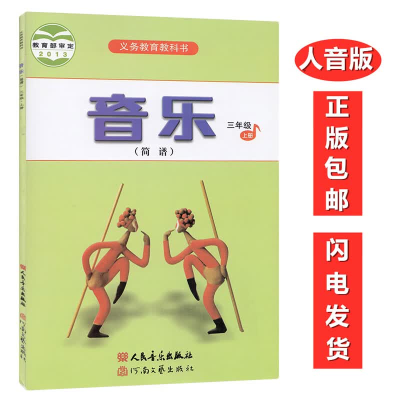 正版第一学期三年级上册音乐书人音版音乐简谱三年级上册课本教材学生