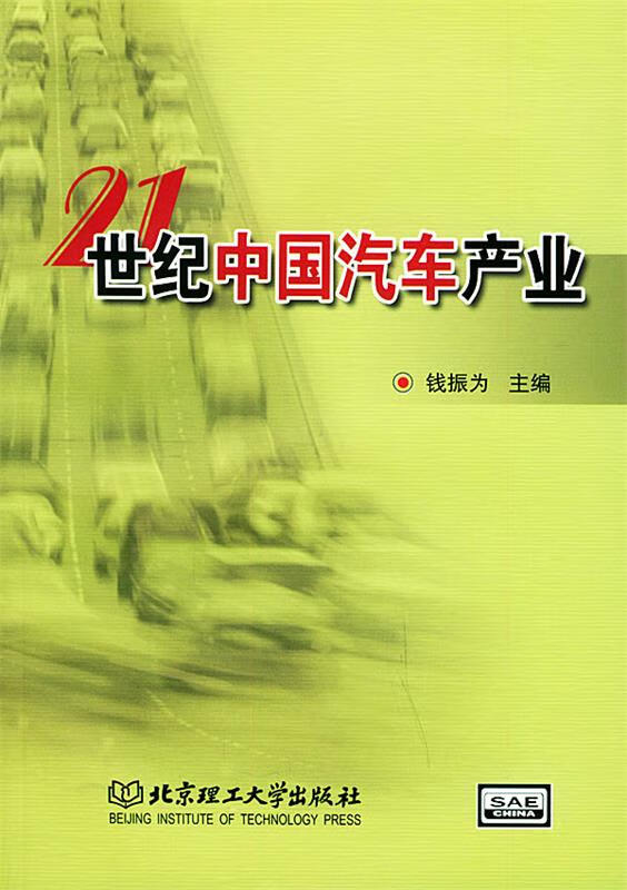 21世纪中国汽车产业