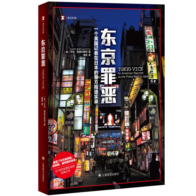 东京罪恶 译文纪实 真实罪案 美杰克阿德尔斯坦 著黄昱 译 暴露了东京黑暗 阴暗 有趣的角落 20