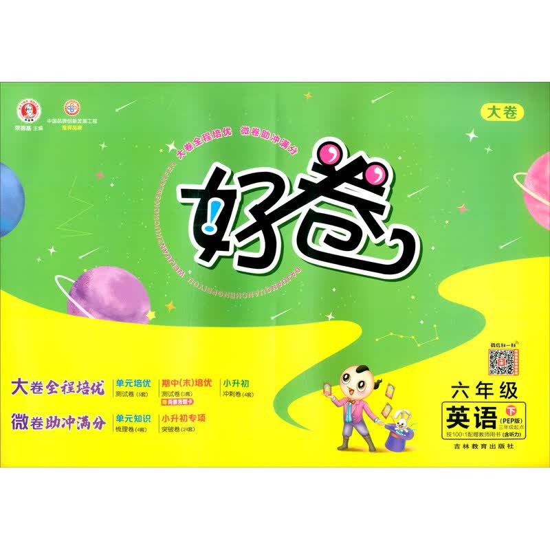 荣德基好卷六年级下册英语PEP版 单元达标检测卷期中期末冲刺卷
